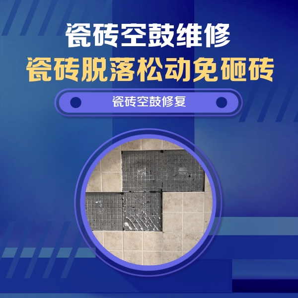 翠屏瓷砖空鼓维修公司分享卫生间墙面瓷砖空鼓面积较大时，如何进行注浆修补？