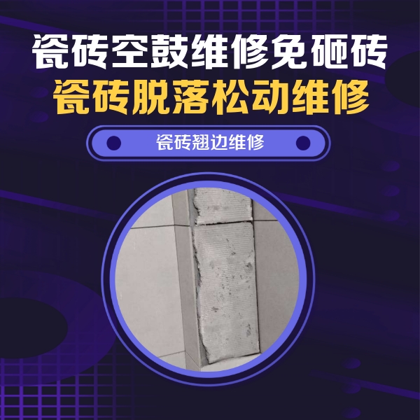 翠屏瓷砖空鼓维修公司分享主卧的瓷砖空鼓维修方法