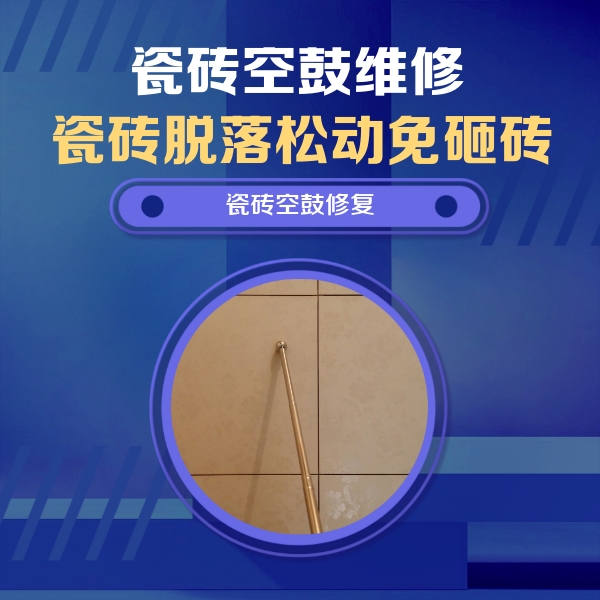 翠屏瓷砖空鼓维修公司分享如何判断瓷砖空鼓的面积？