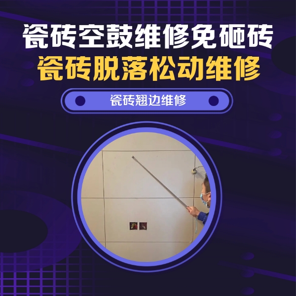 翠屏瓷砖空鼓维修公司分享瓷砖空鼓面积较大时，除了注浆修补还有哪些维修方法？