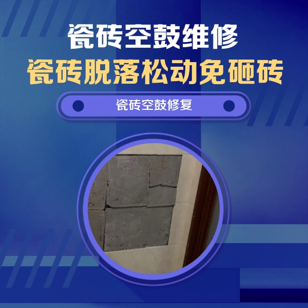翠屏瓷砖空鼓维修公司分享砖缝注浆修补空鼓的注意事项有哪些？