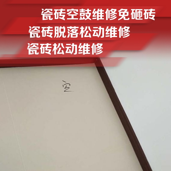翠屏瓷砖空鼓维修公司分享卫生间墙面瓷砖空鼓