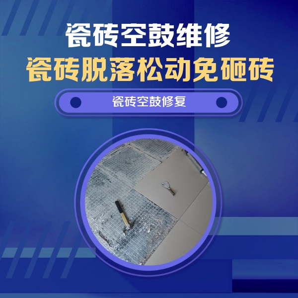 翠屏瓷砖空鼓维修公司分享瓷砖松动维修的方法