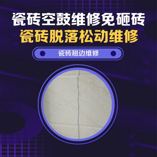 翠屏瓷砖空鼓维修公司分享砖缝注浆修补空鼓的具体操作步骤是什么