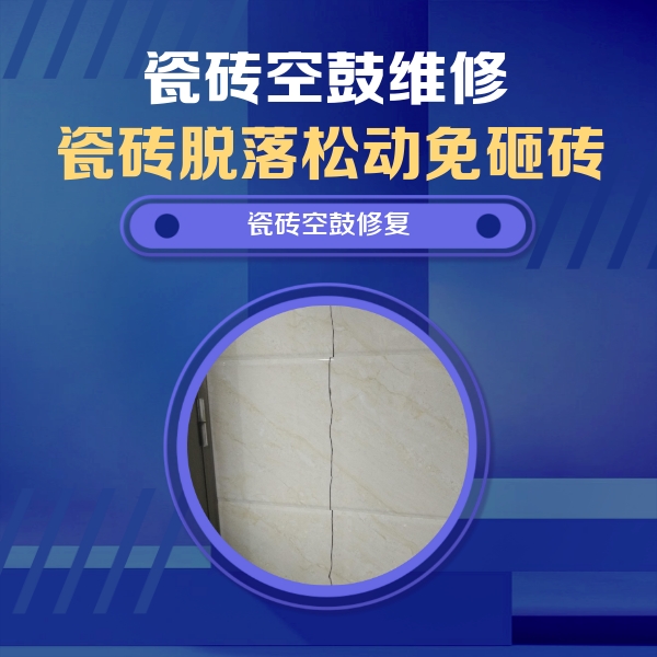 翠屏瓷砖空鼓维修公司分享瓷砖空鼓面积较大时，除了注浆修补还有哪些维修方法？